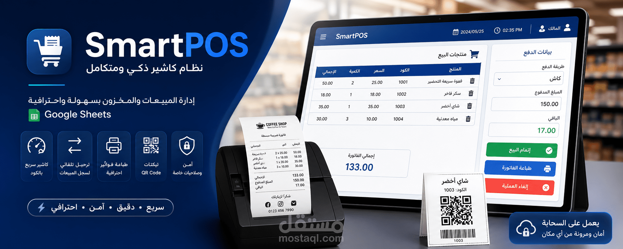 سيستم كاشير احترافي(POS) على Google Sheets مع أتمتة كاملة وطباعة فواتير وتيكتات QR