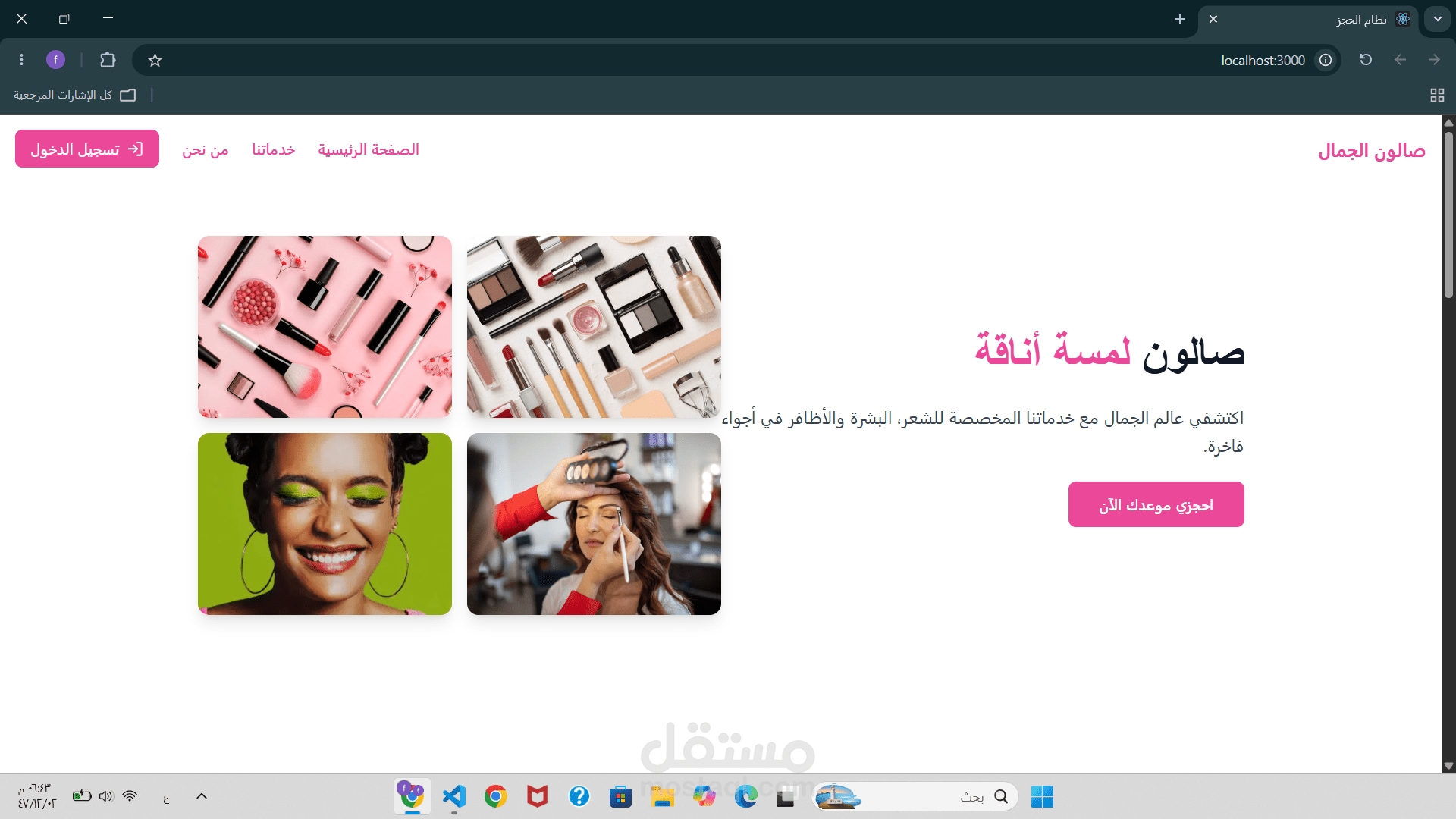 موقع حجز مواعيد لصالونات التجميل