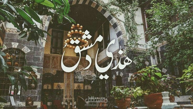بلاد الياسمين