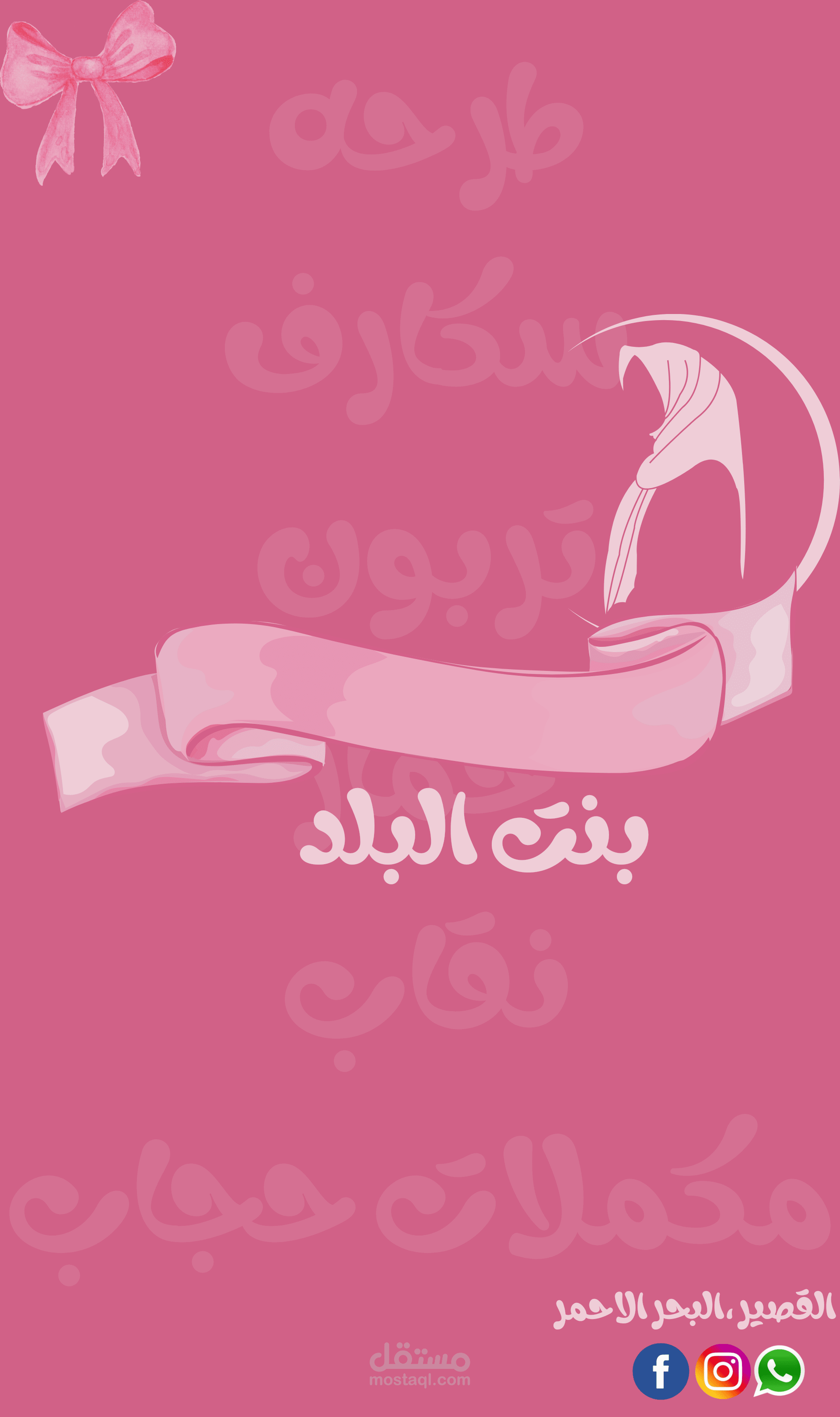 شعار لمحل طرح بنت البلد