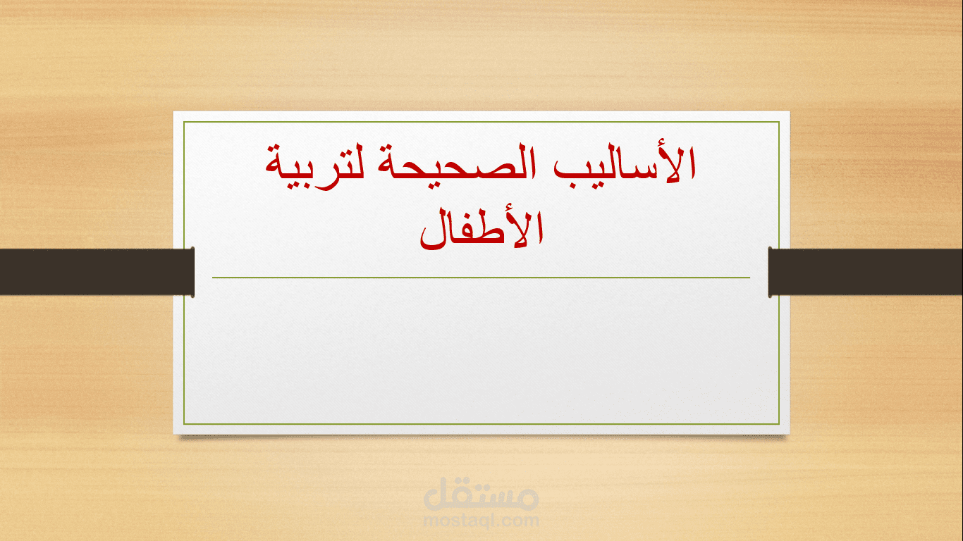 الأساليب الصحيحة في تربية الأطفال