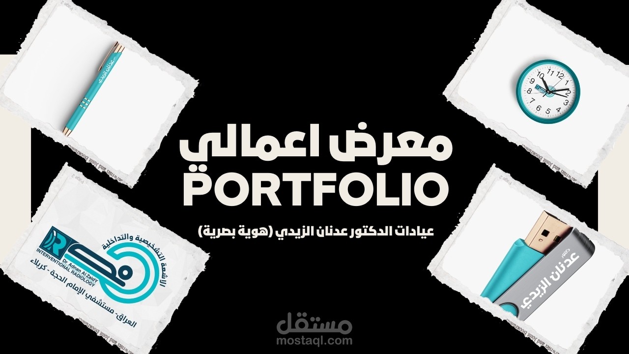 عيادات الدكتور عدنان الزيدي (هوية بصرية)