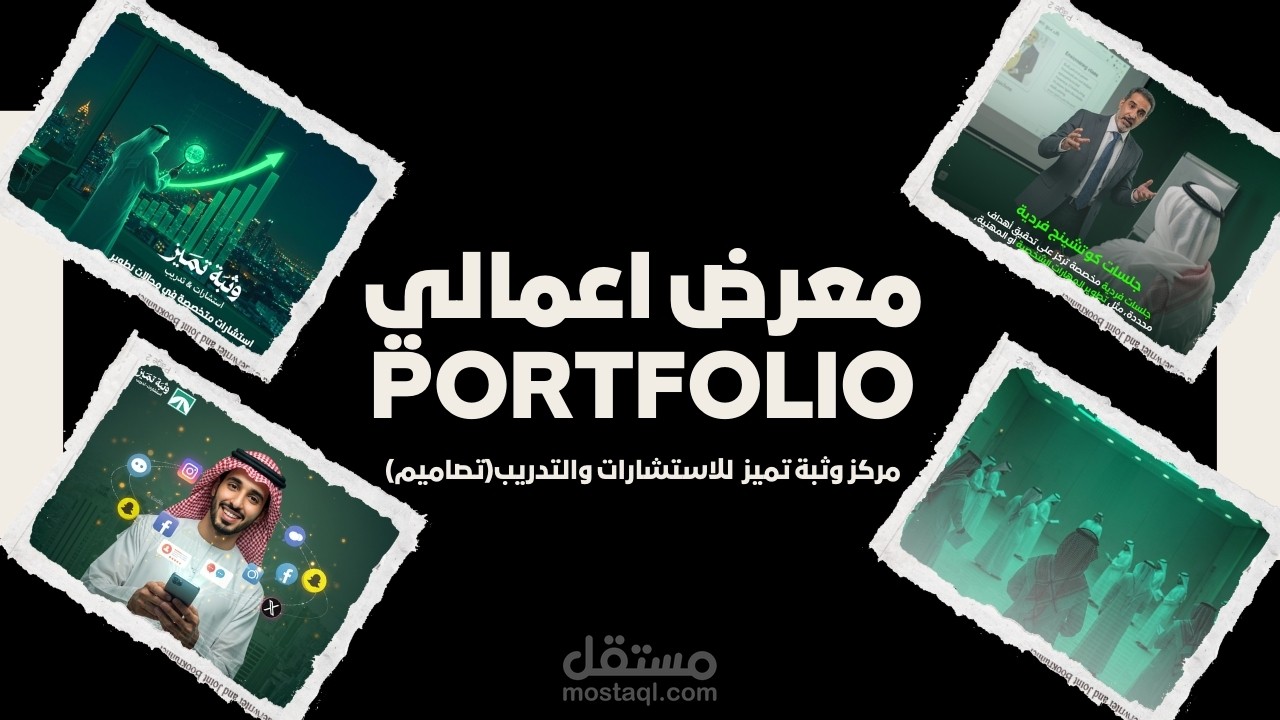 مركز وثبة تميز للاستشارات والتدريب (تصاميم)