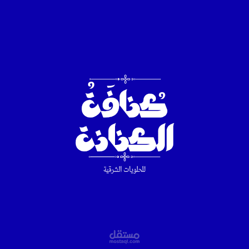 تصميم لوجو لمحل حلويات