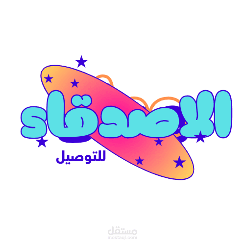 تصميم الخاص بي لشركه توصيل