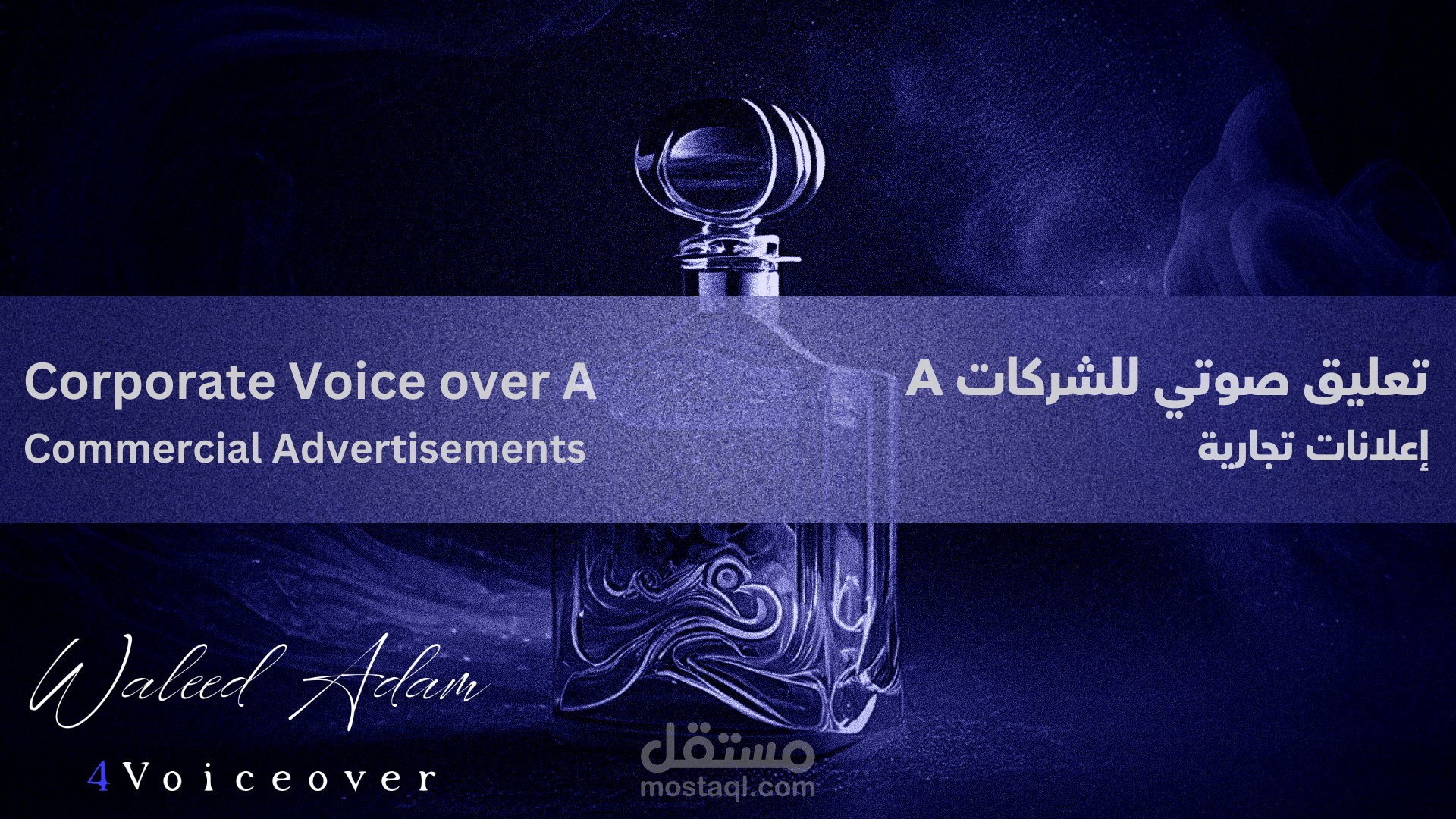 تعليق صوتي للشركات  Corporate voice over demo
