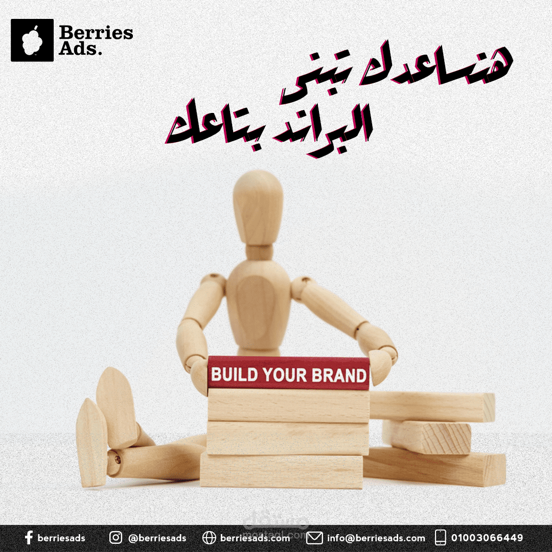 هنساعدك تبنى البراند بتاعك