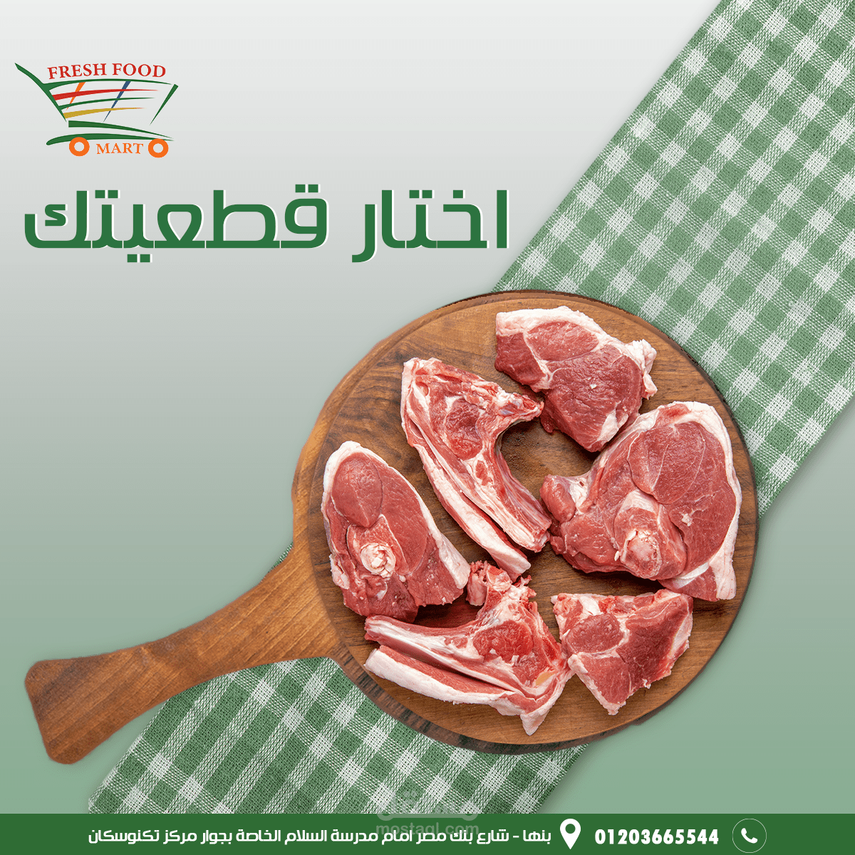 اختار ما تفضله من اللحم