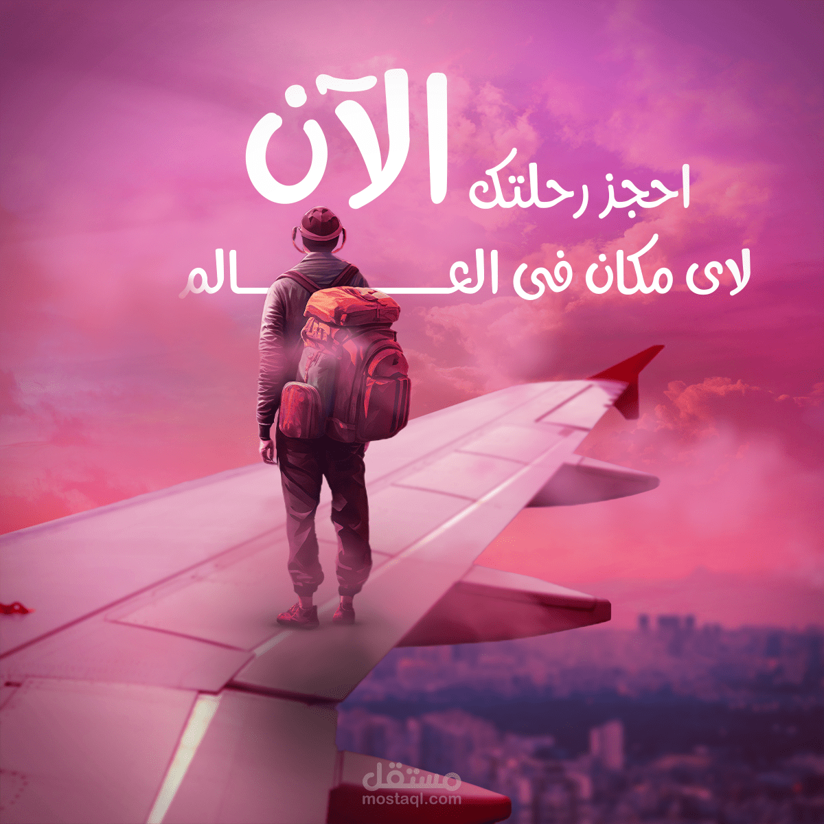 احجز رحلتك حول العالم