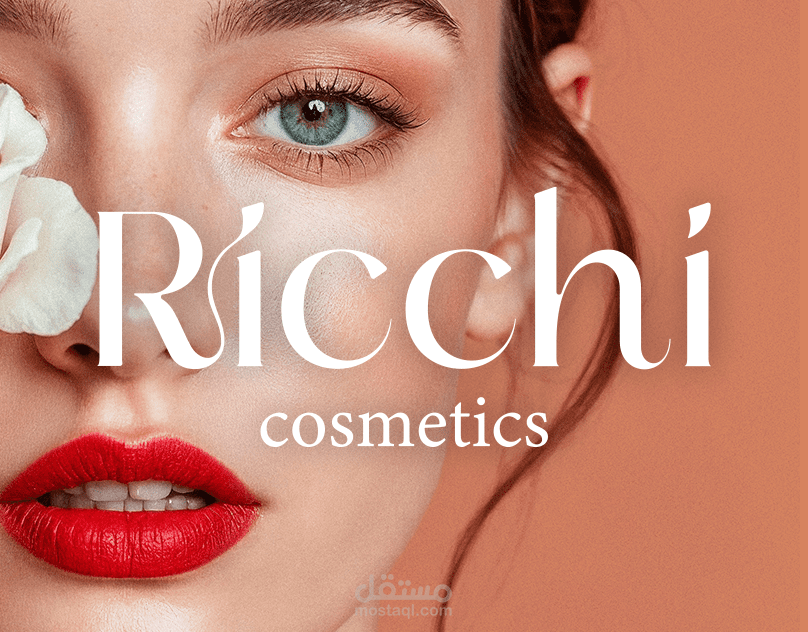 هويه بصريه ل cosmetics