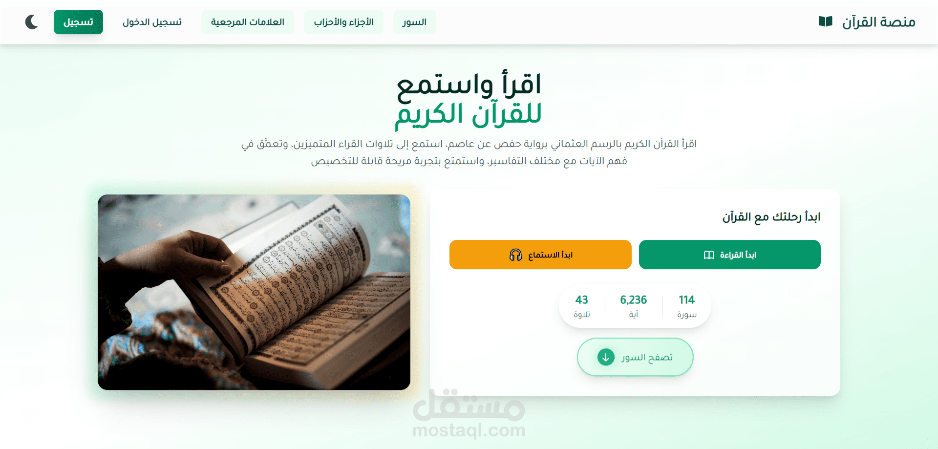 موقع منصة القرآن: منصة ويب متطورة لقراءة واستماع القرآن الكريم