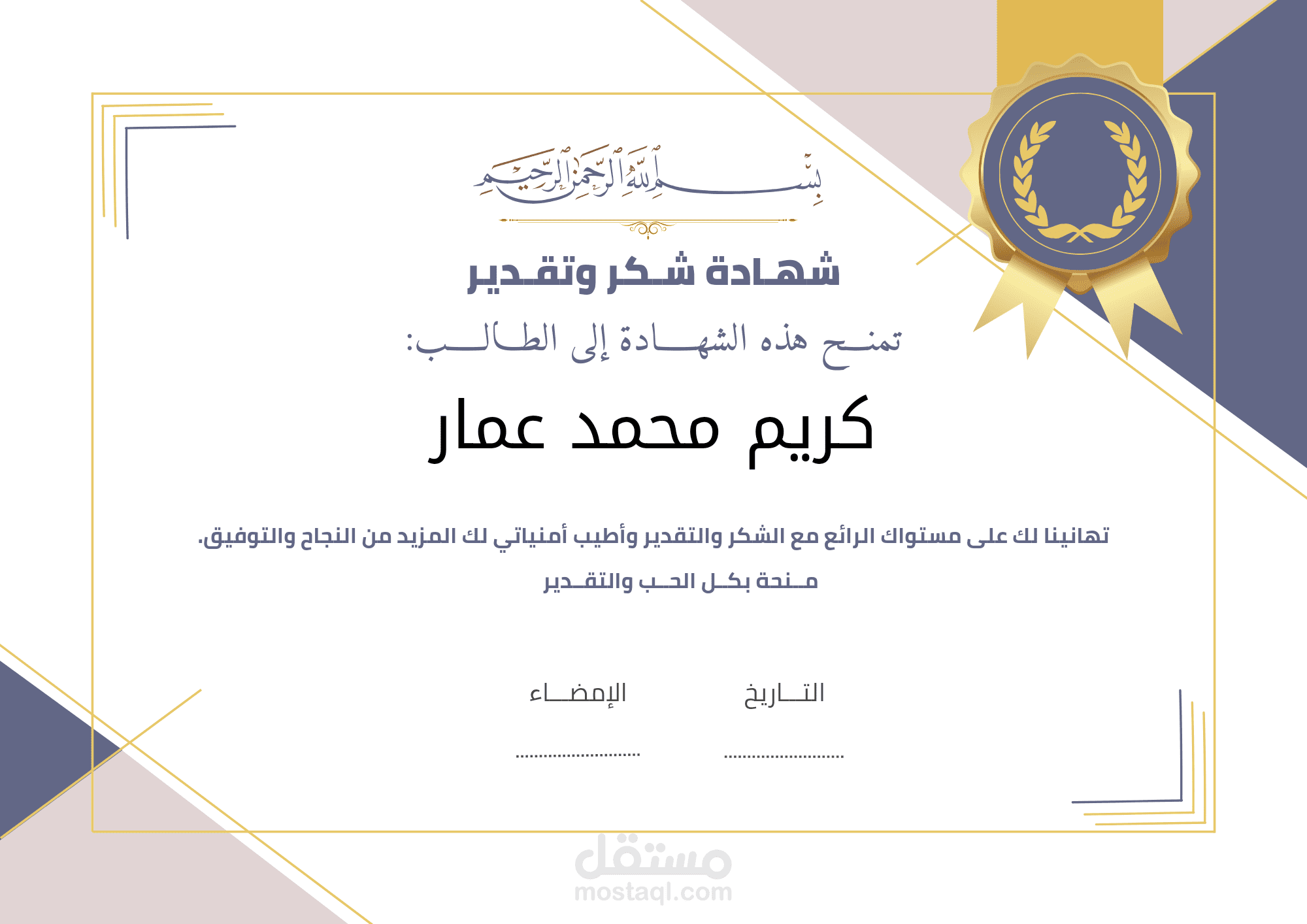 تصميم شهادة شكر وتقدير