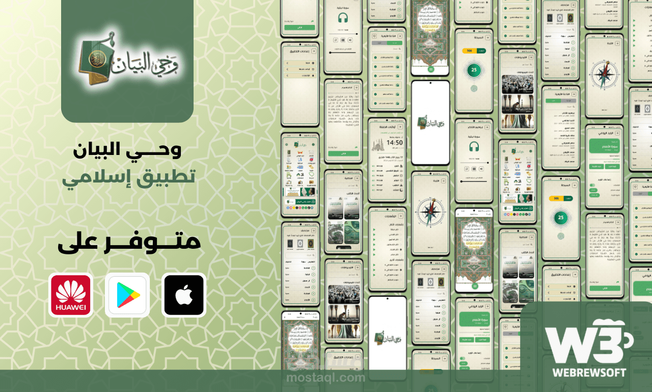 تطبيق اسلامي لشركة وحي البيان العالمية لتوزيع المصاحف
