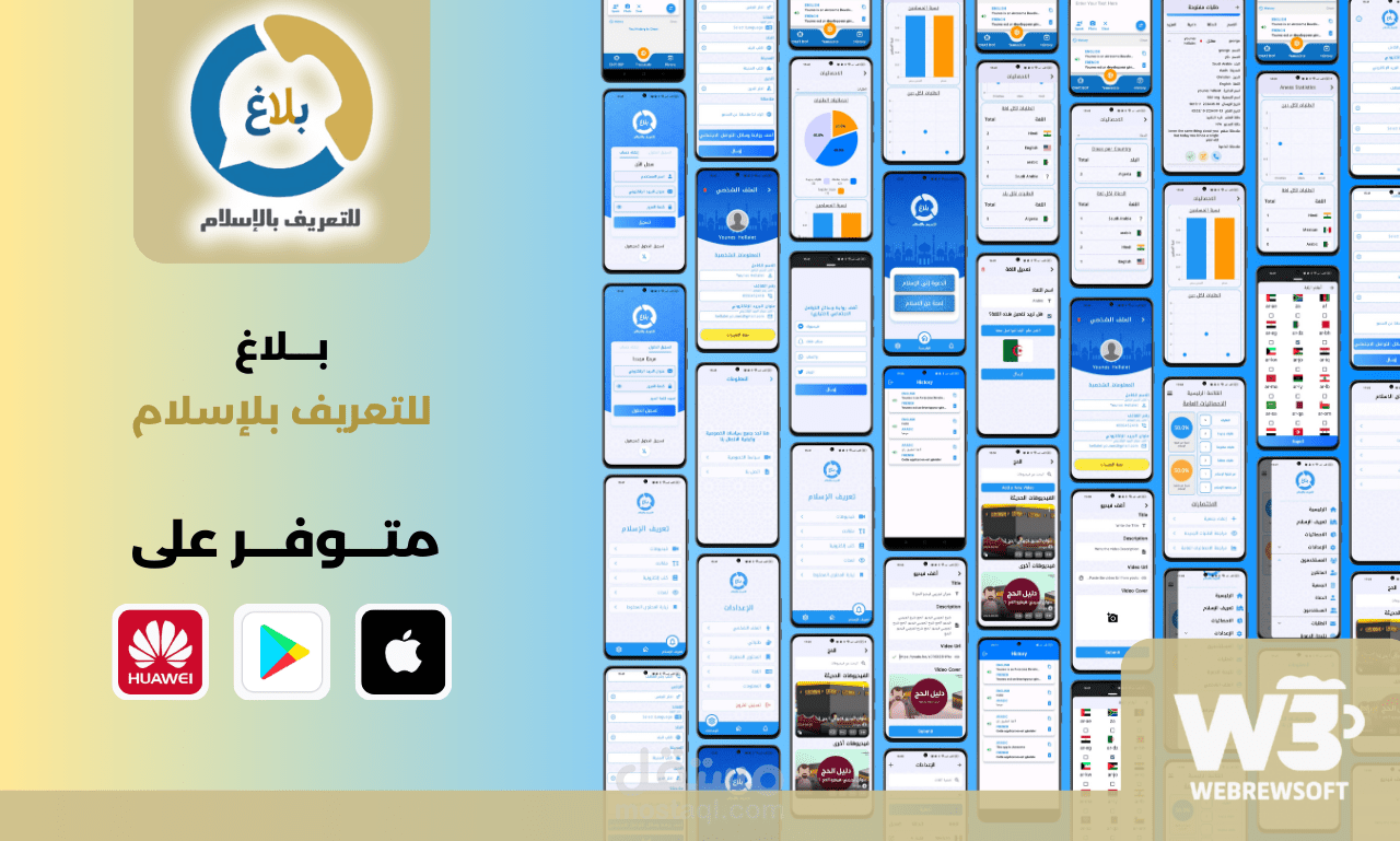 تطبيق بلاغ للتعريف بالاسلام