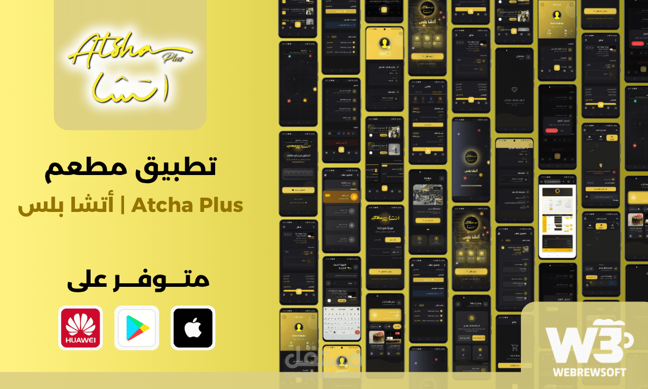 تطبيق مطعم وتتوصيل طلبات -  أتشا باس | Atcha Plus
