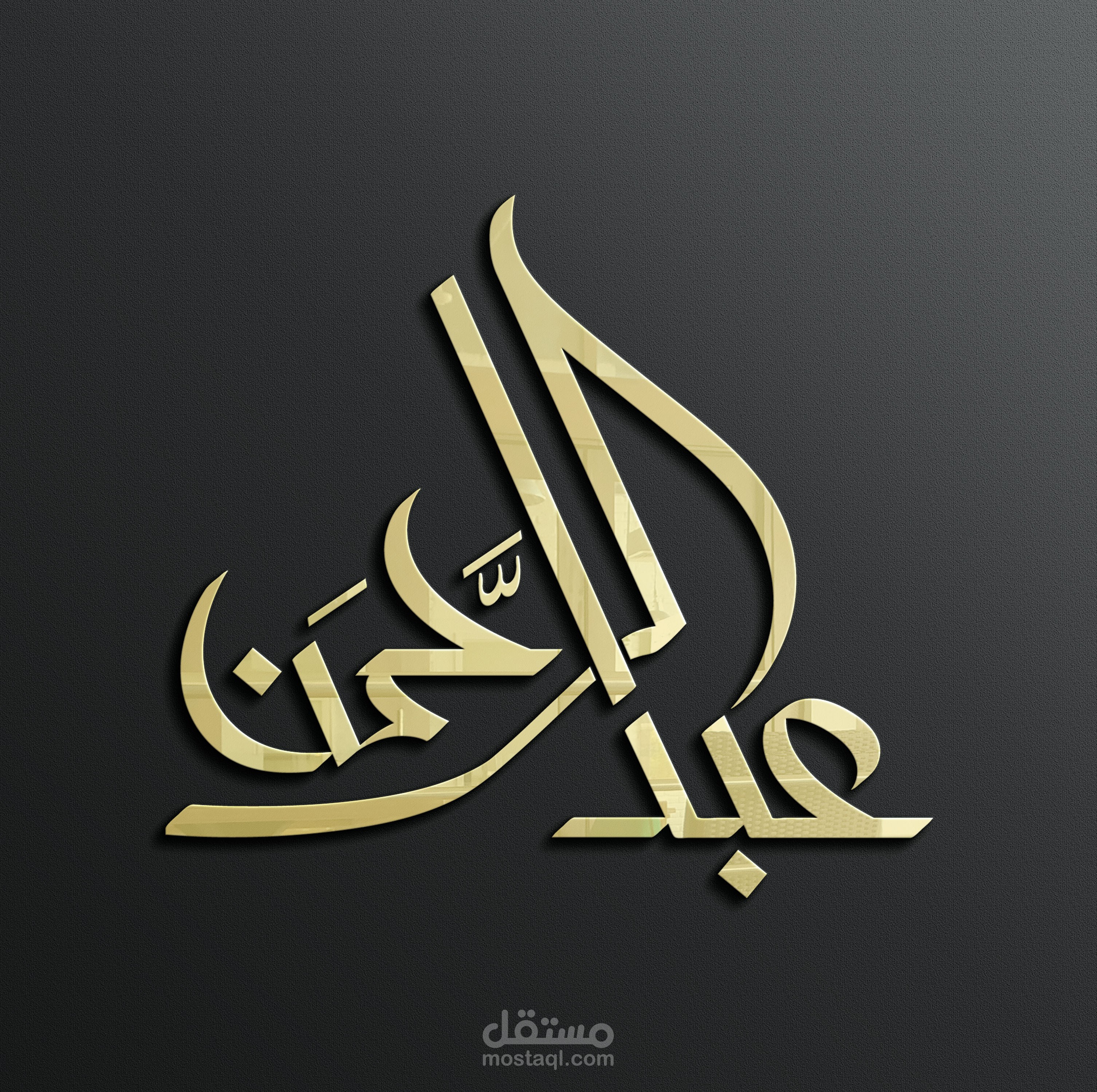 تصميم إسم عبد الرحمن