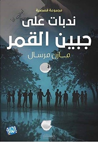 مجموعتي القصصية الثانية