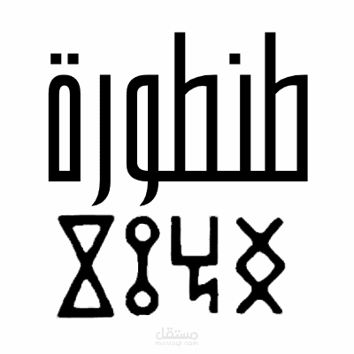 لعبة طنطورة