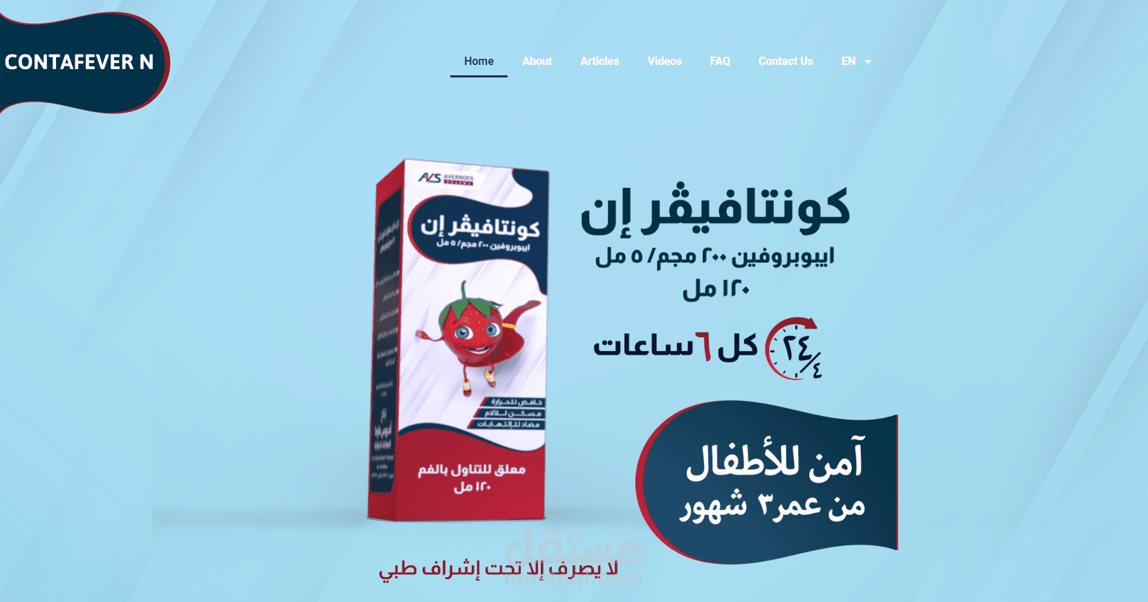 موقع دواء Contafevern للاطفال