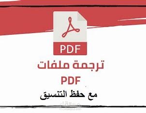 ترجمة احترافية من العربية إلى الإنجليزية مع تنسيق دقيق