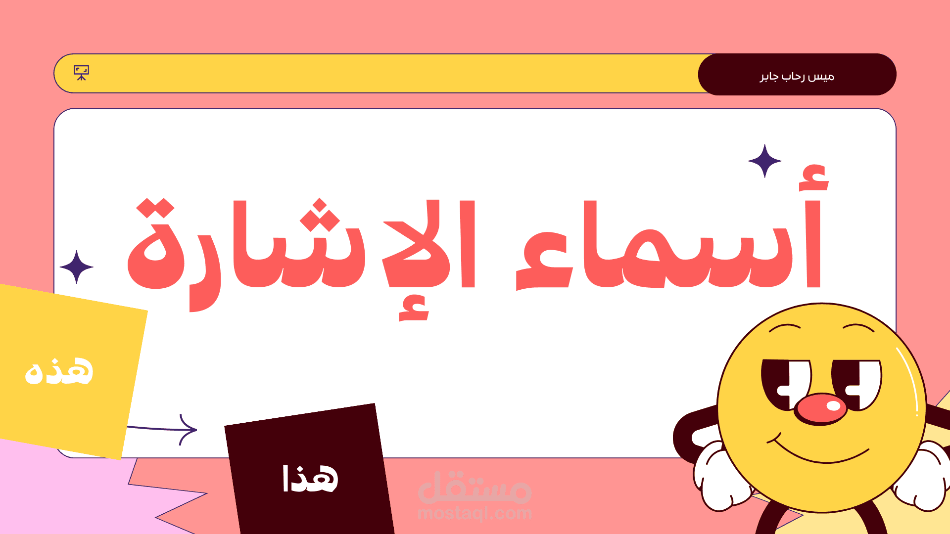 شرح اسماء الاشارة في اللغة العربية