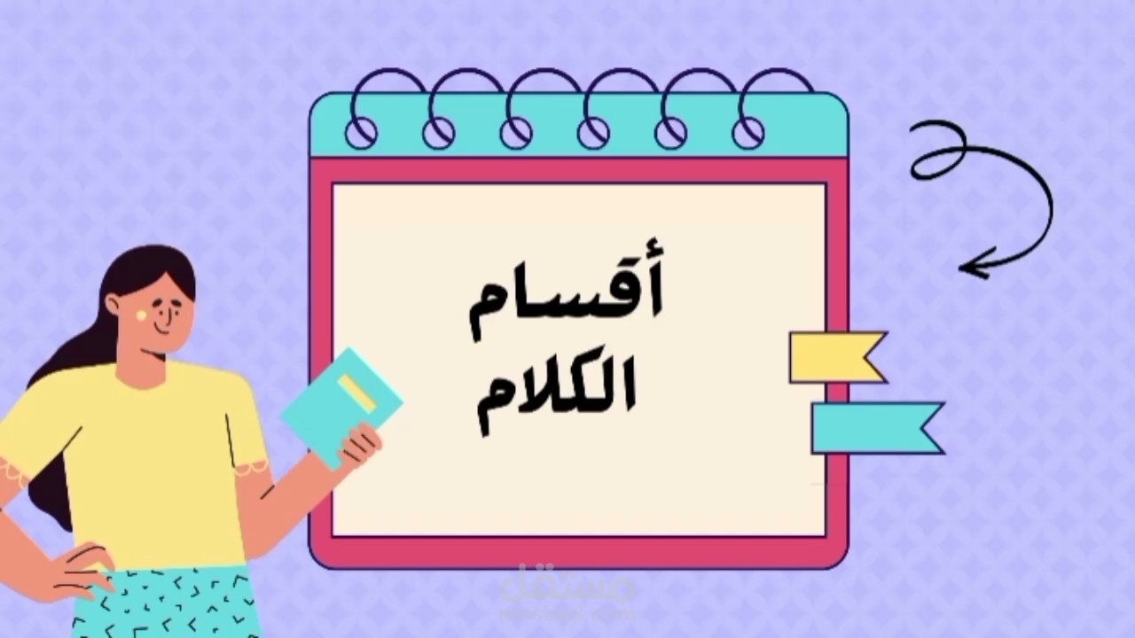 شرح اقسام الكلام في اللغة العربية