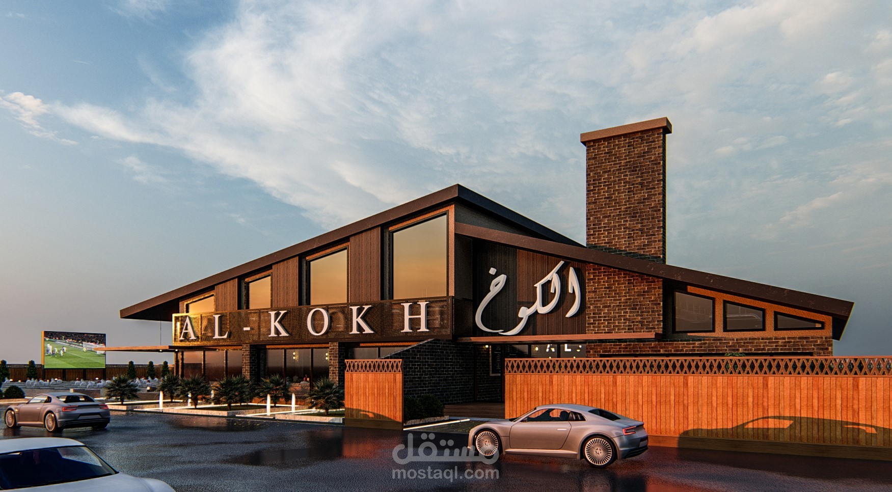 (مطعم الكوخ) EL-KOKH RESTAURANT
