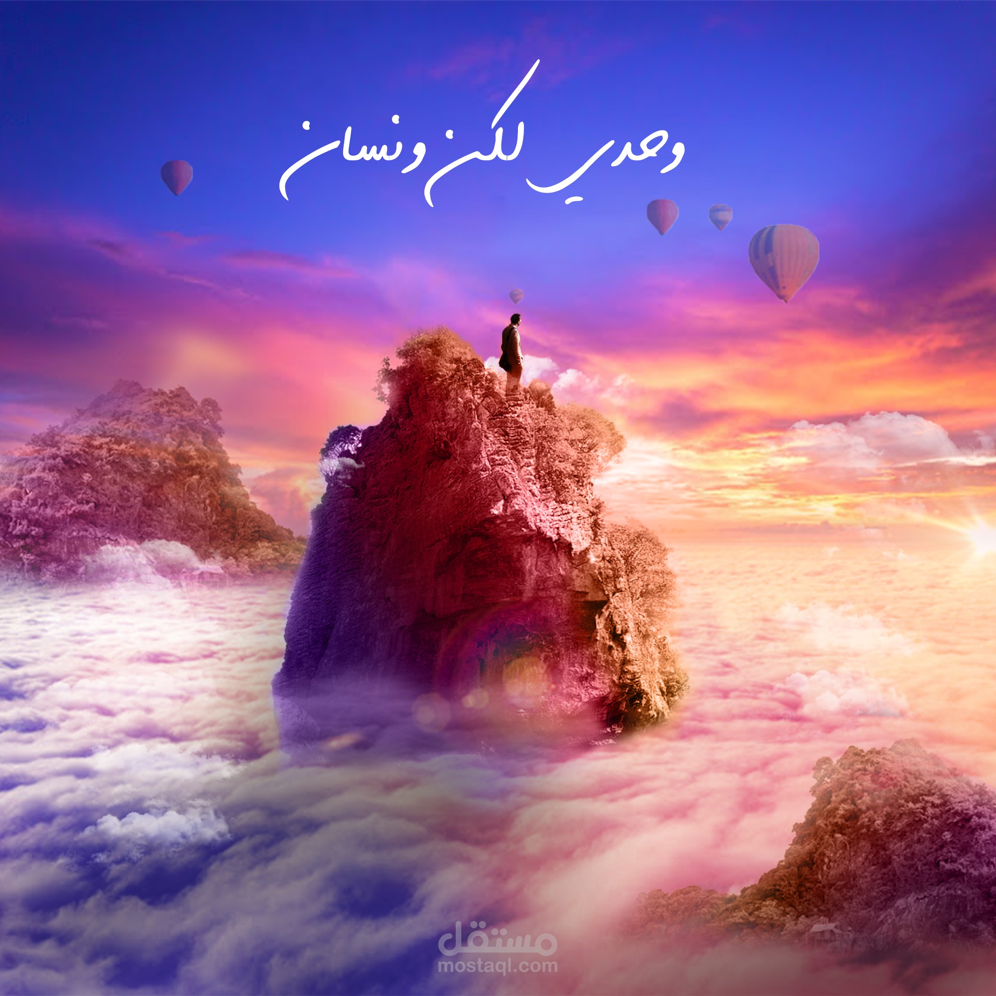 وحدي لكن ونسان