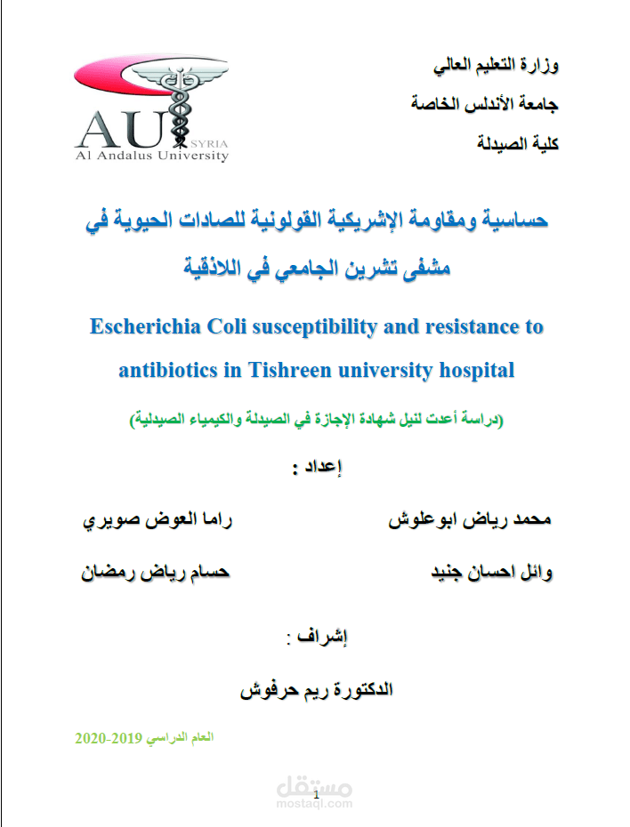 مشروع تخرج "مقاومة جرثومة E.coli للصادات الحيوية