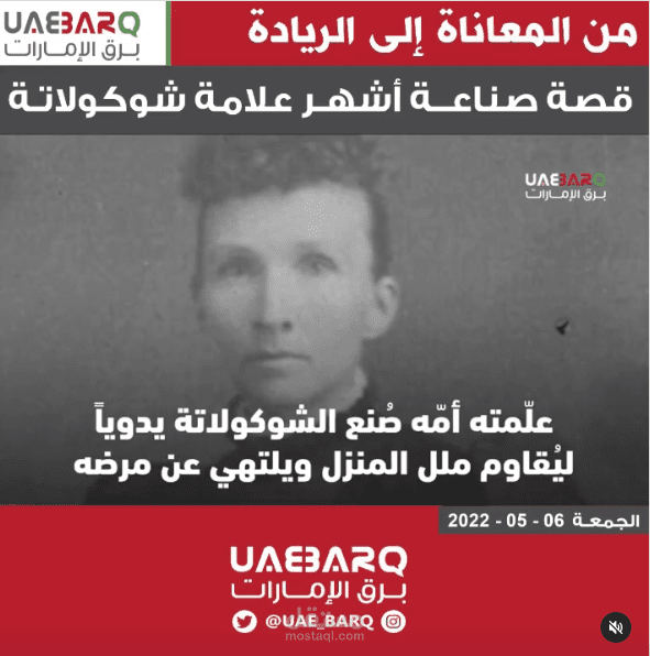 من المعاناة إلى الريادة.. قصة صناعة أشهر علامة شوكولاتة