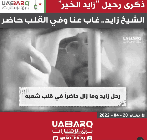 الشيخ زايد.. غاب عنا وفي القلب حاضر