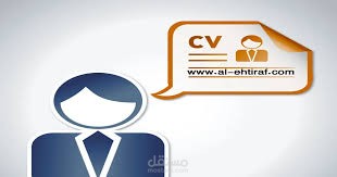 انشاء سيره ذاتية باحتراف