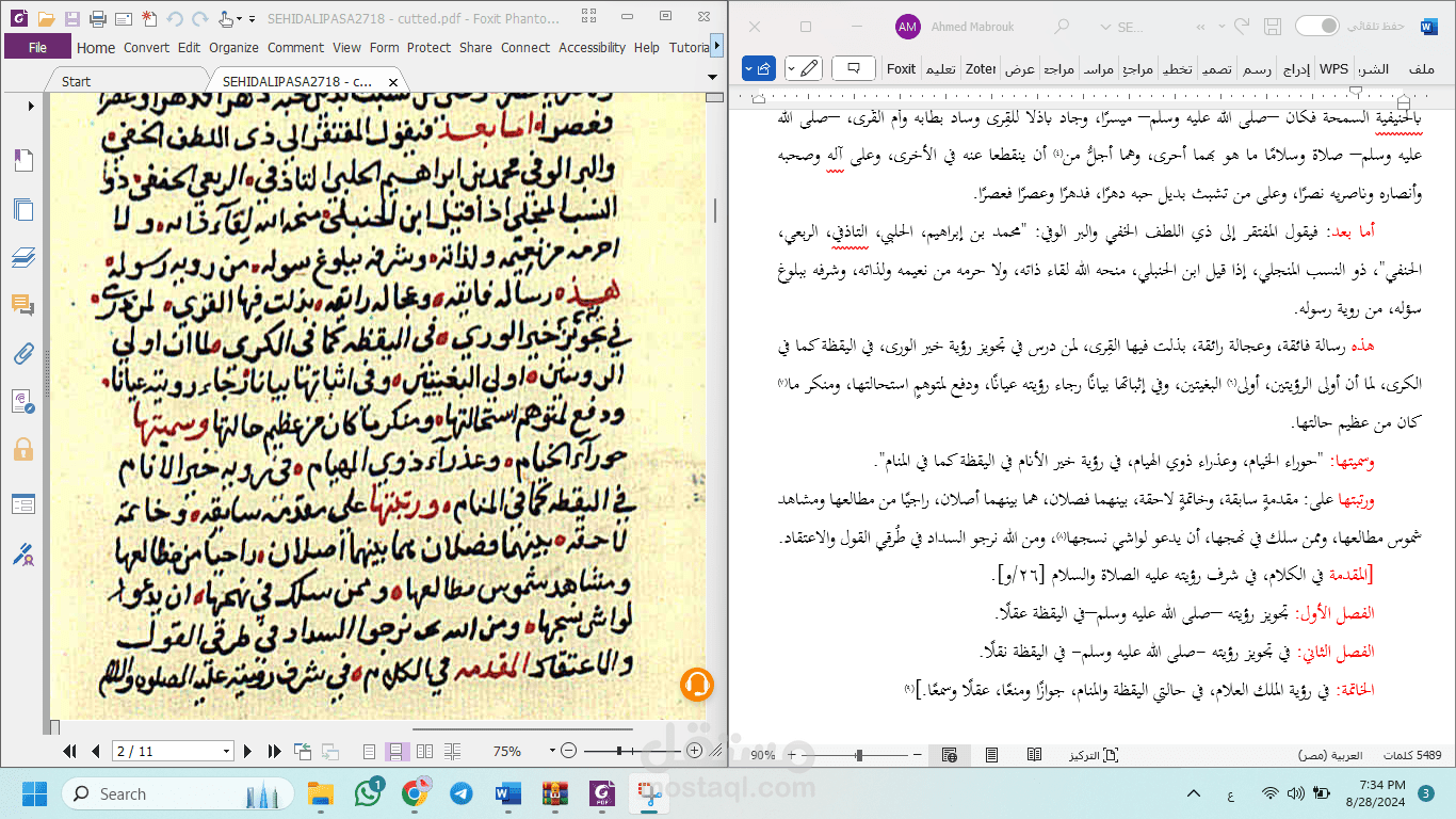 تم الانتهاء من نسخ مخطوطة جواز رؤية النبي صلى الله عليه وسلم يقظة
