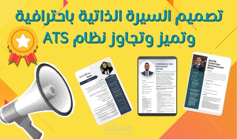 تصميم السيرة الذاتية باحترافية وتميز وتجاوز نظام ATS