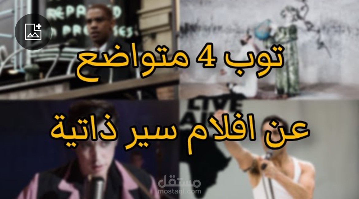 ترتيب افضل 4 افلام سير ذاتية