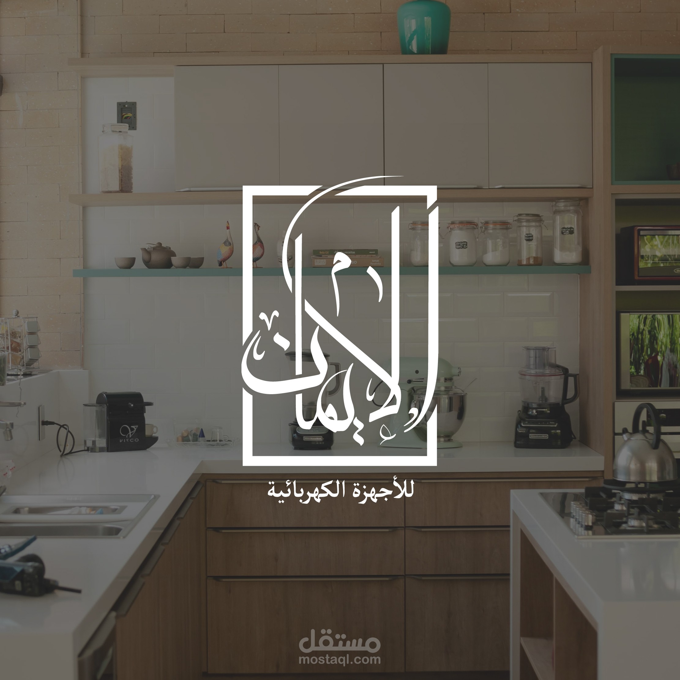 تصميم شعار لمتجر بإسم الإيمان