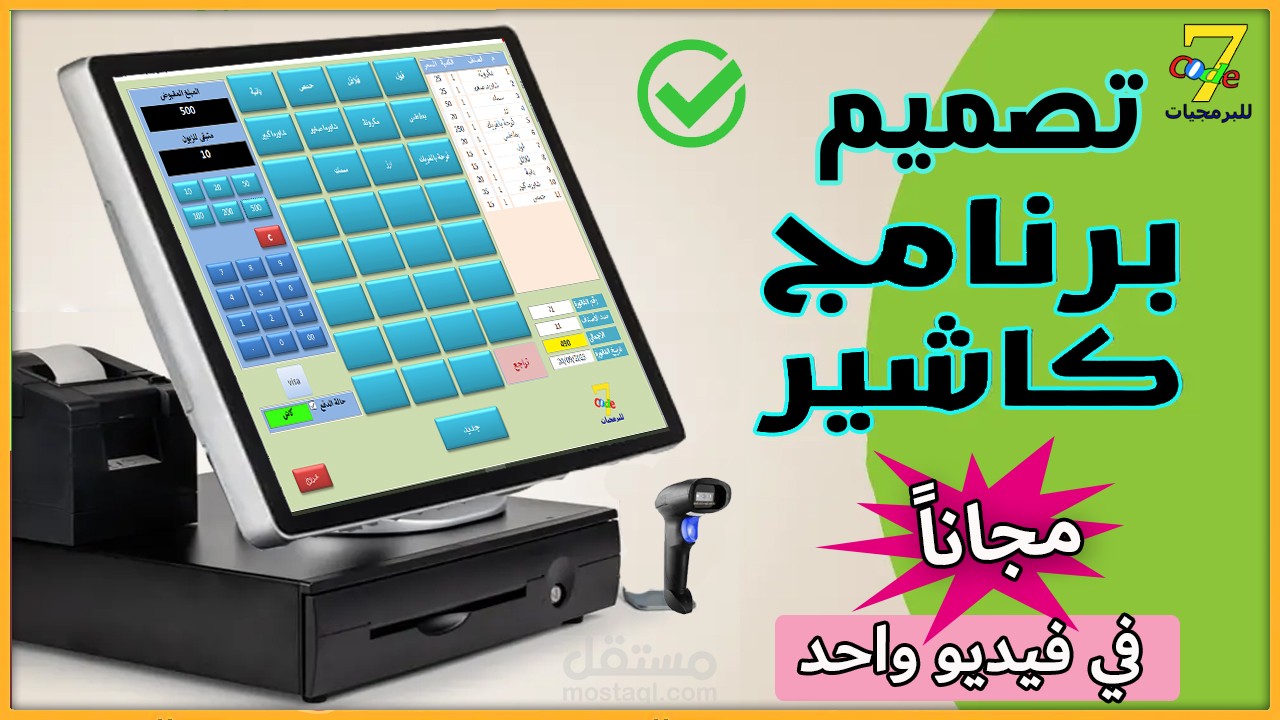 تصميم برنامج كاشير للمطاعم والمحلات التجارية والكافيهات والسوبرماركت