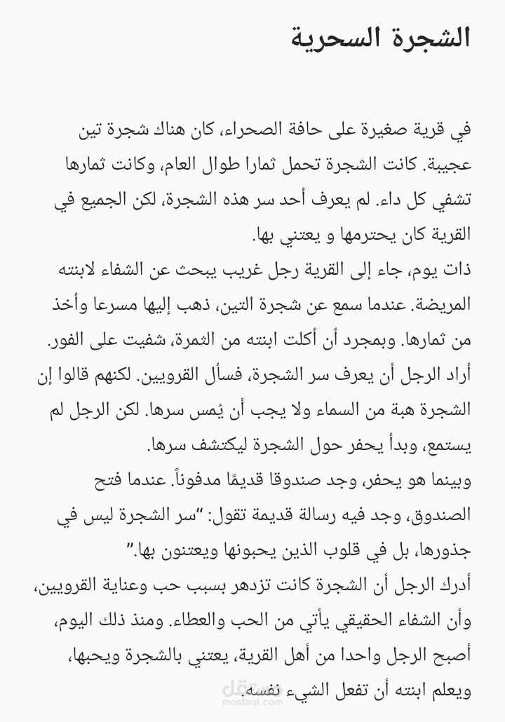 الشجرة السحرية