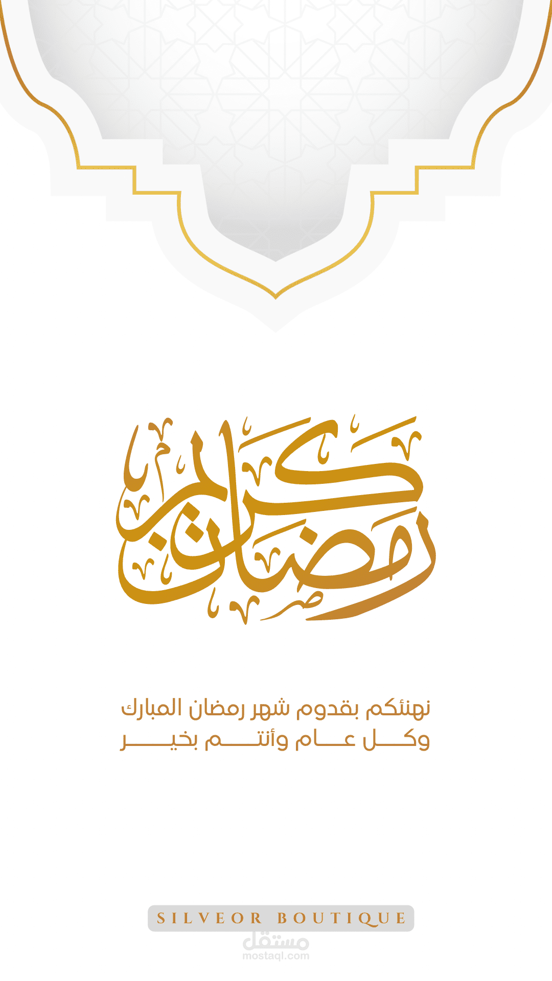 مباركة بمناسبة الشهر الكريم