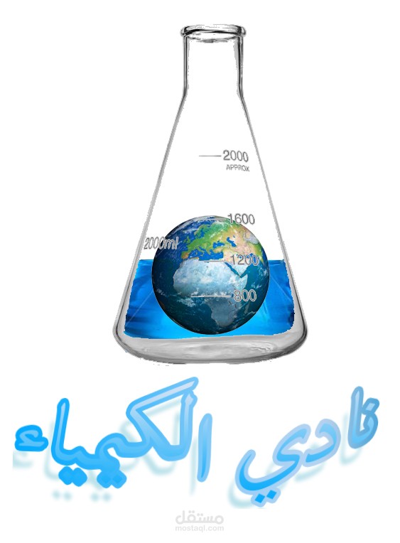 تصميم وتنفيذ شعار نادي كيمياء
