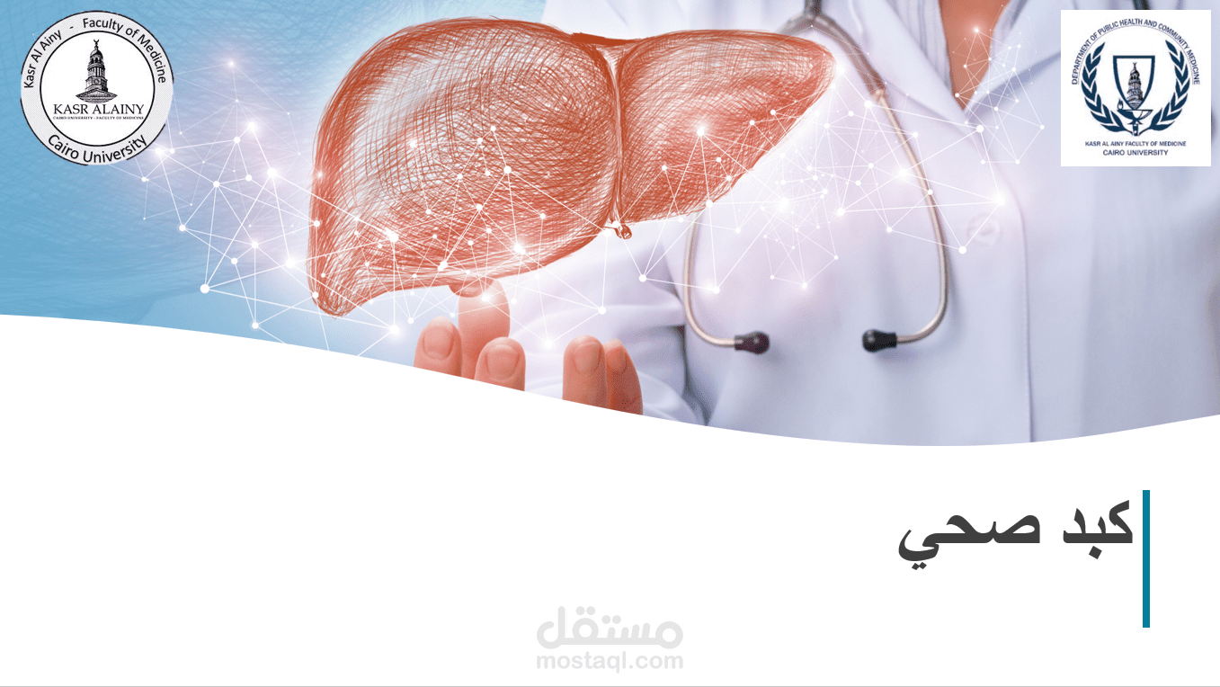 عرض تقديمي عن صحة الكبد