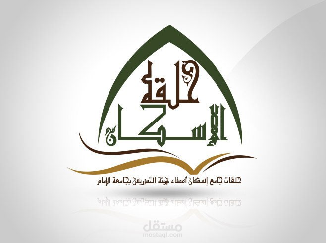 حلقة الأسكان