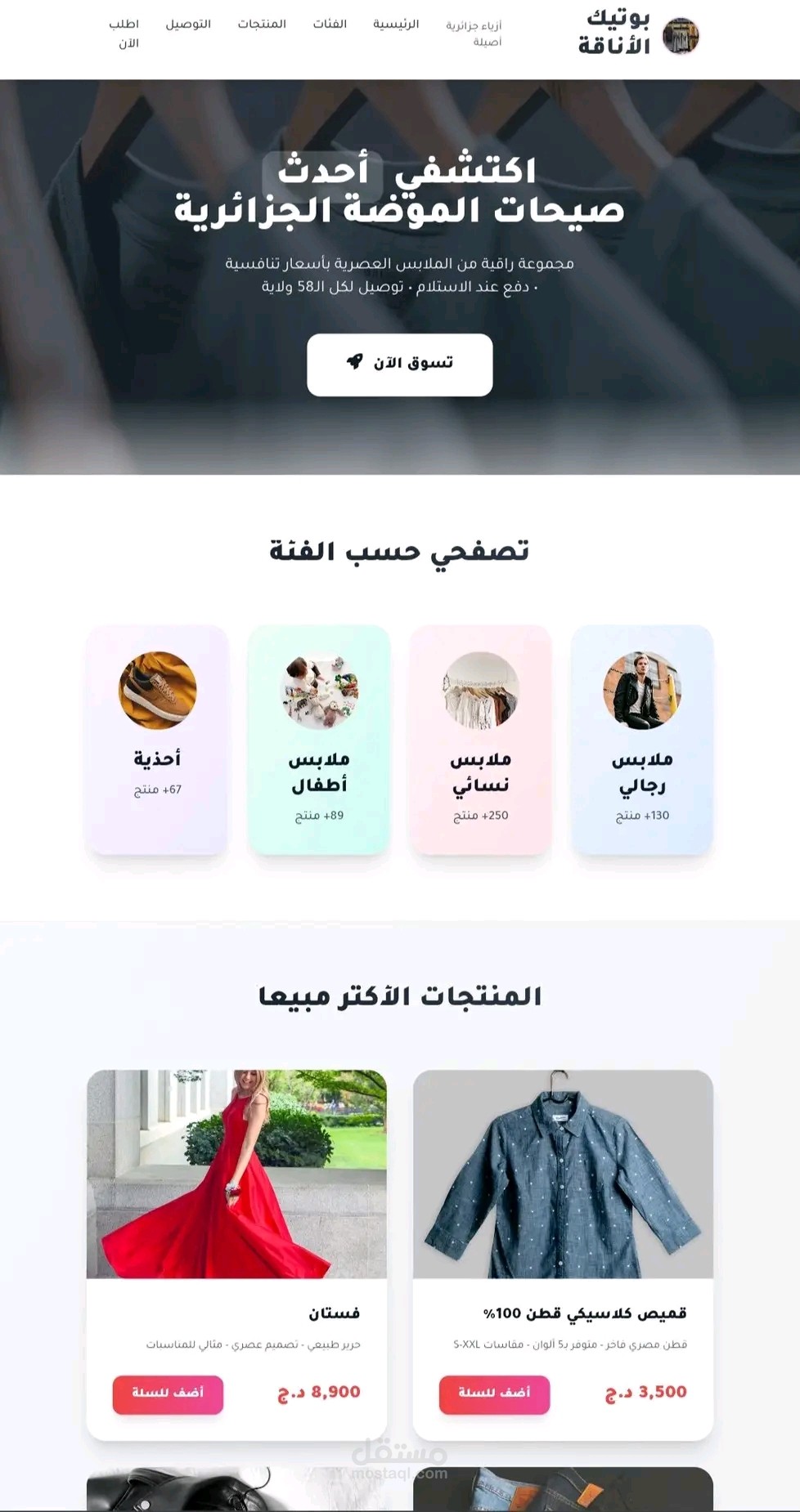 متجر إلكتروني لبيع الملابس  (جزائري)