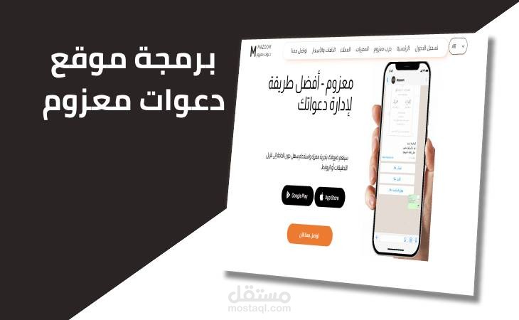 إنشاء موقع لدعوة المعازيم باسم "معزوم"