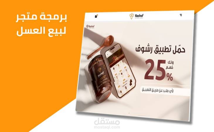إنشاء و برمجة متجر رشوف لبيع العسل