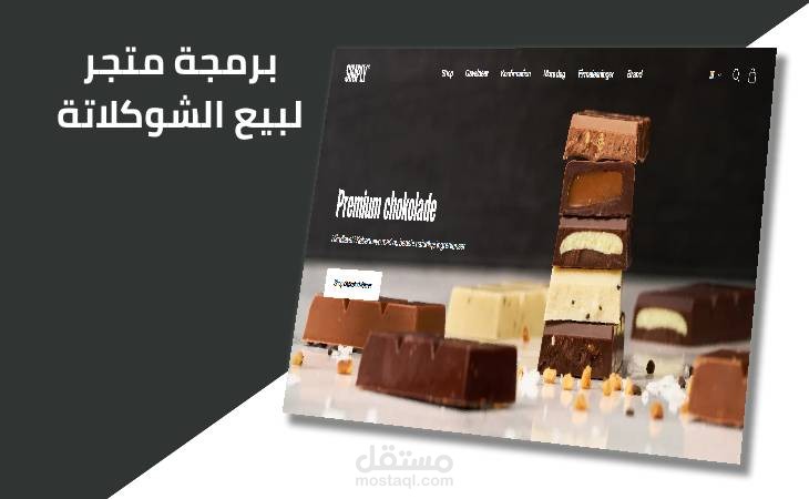 انشاء و برمجة متجر الكتروني لبيع الشوكلاته