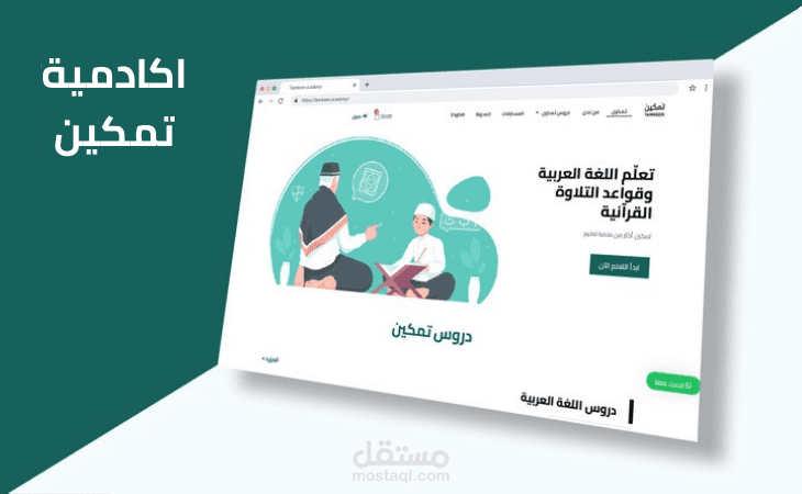 إنشاء و برمجة اكادمية تمكين لتقديم الدورات و التعليم