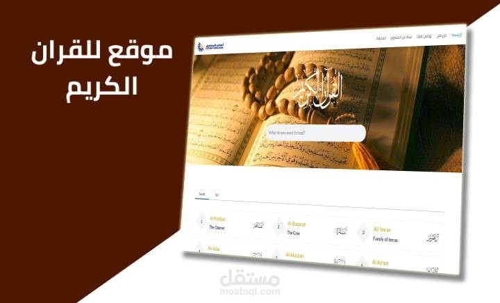 برمجة موقع لعرض جميع السور في القرآن الكريم