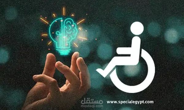 كيفيه التعامل مع ذوى الاحتياجات الخاصة