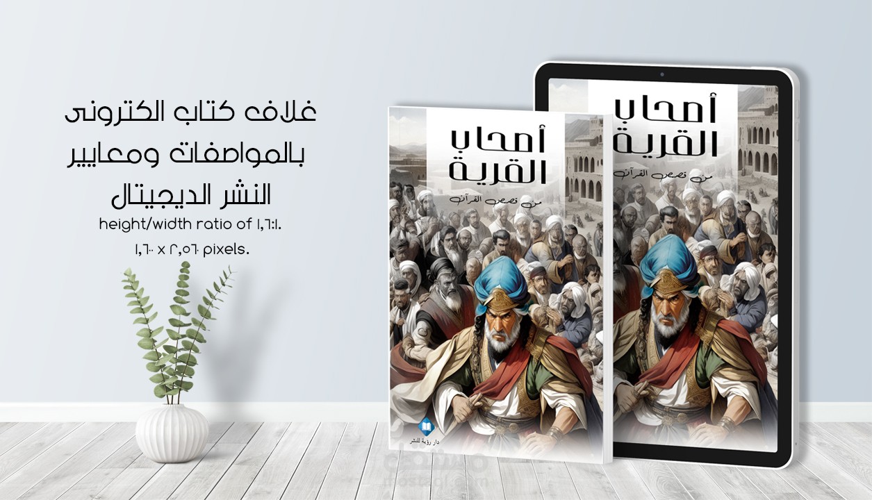 تصميم اغلفة كتب(للطباعة / ديجيتال e-book / امازونKdp)